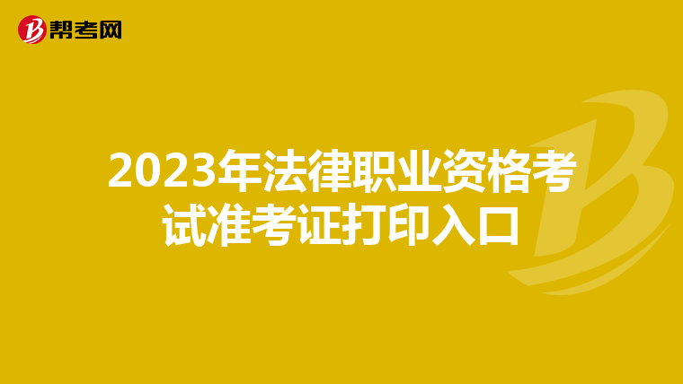 2023年法律职业资格考试准考证打印入口