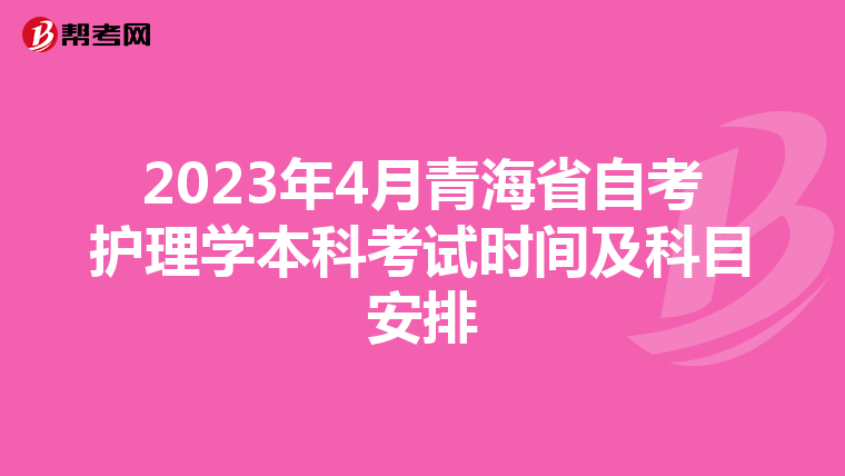 2023年4月青海省自考护理学本科考试时间及科目安排