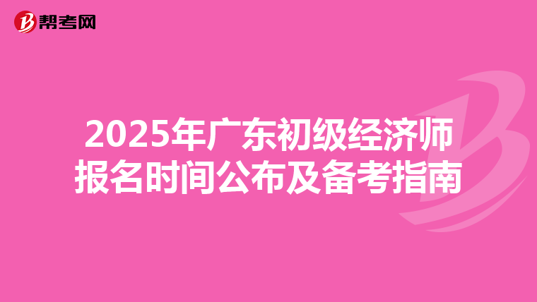 2025年广东初级经济师报名时间公布及备考指南