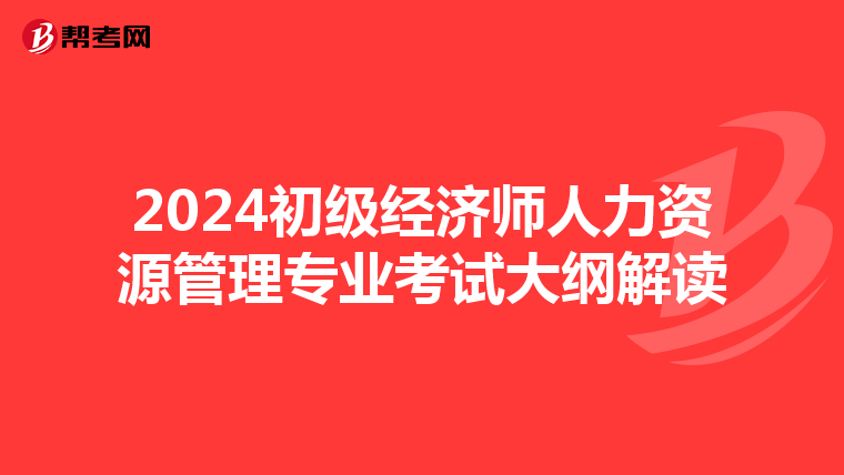 2024初級經濟師人力資源管理專業考試大綱解讀