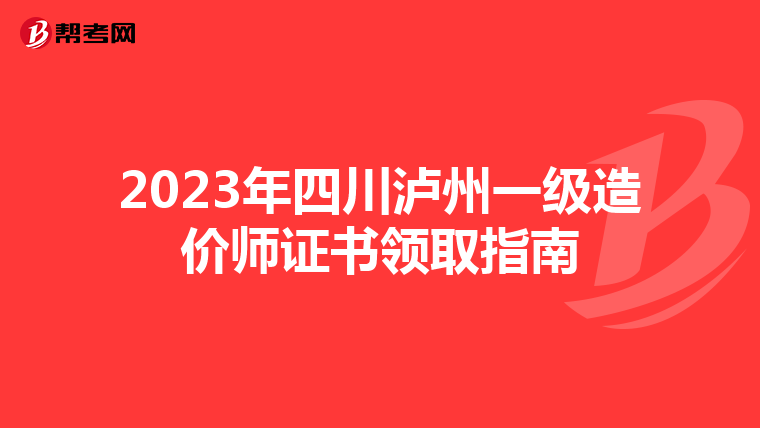 2023年四川泸州一级造价师证书领取指南