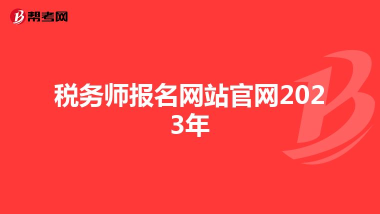 税务师报名网站官网2023年