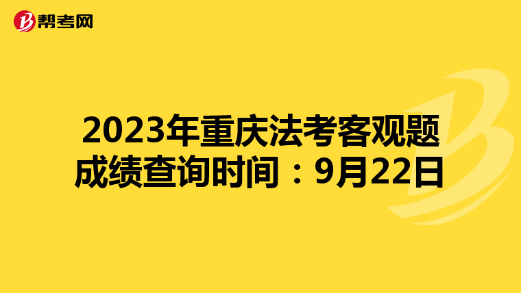 2023年重慶法考客觀題成績查詢時間：9月22日