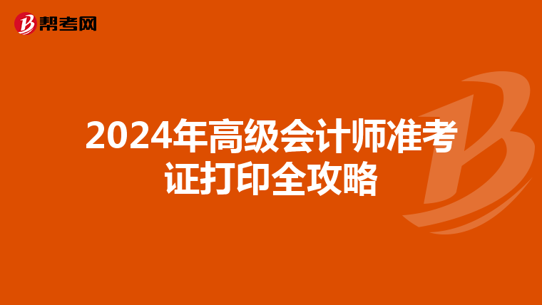 2024年高级会计师准考证打印全攻略