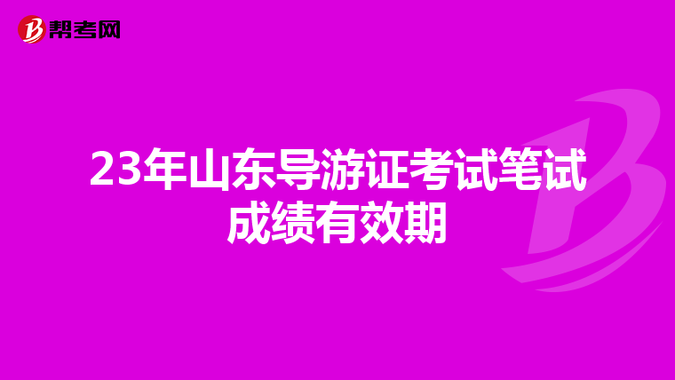 23年山东导游证考试笔试成绩有效期