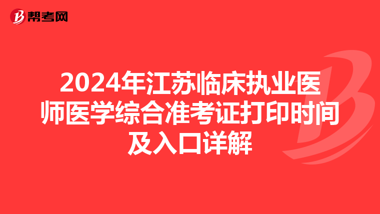 2024年江蘇臨床執業醫師醫學綜合準考證打印時間及入口詳解