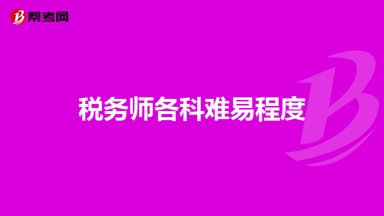 稅務師各科難易程度