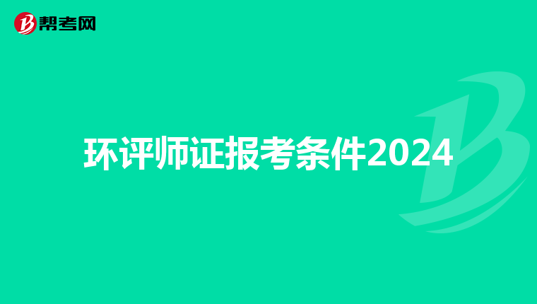 环评师证报考条件2024