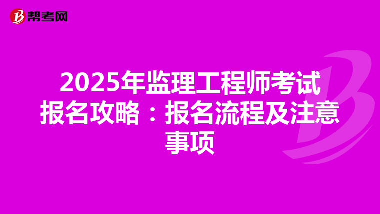 2025年监理工程师考试报名攻略：报名流程及注意事项