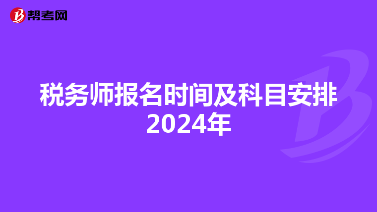 稅務師報名時間及科目安排2024年