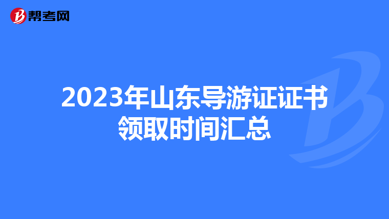 2023年山东导游证证书领取时间汇总