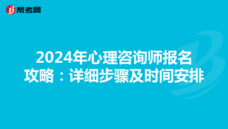 2024年心理咨詢師報名攻略：詳細步驟及時間安排