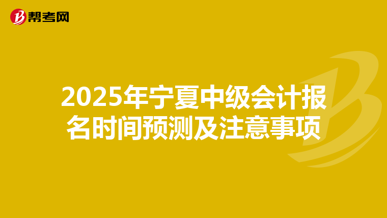 2025年宁夏中级会计报名时间预测及注意事项