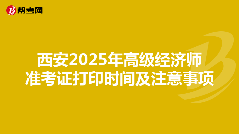 西安2025年高级经济师准考证打印时间及注意事项