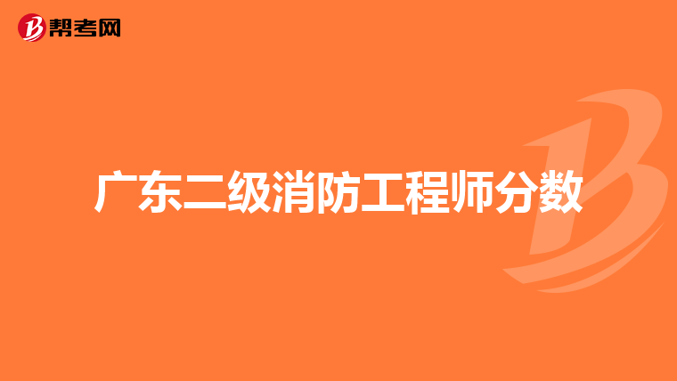 广东二级消防工程师分数