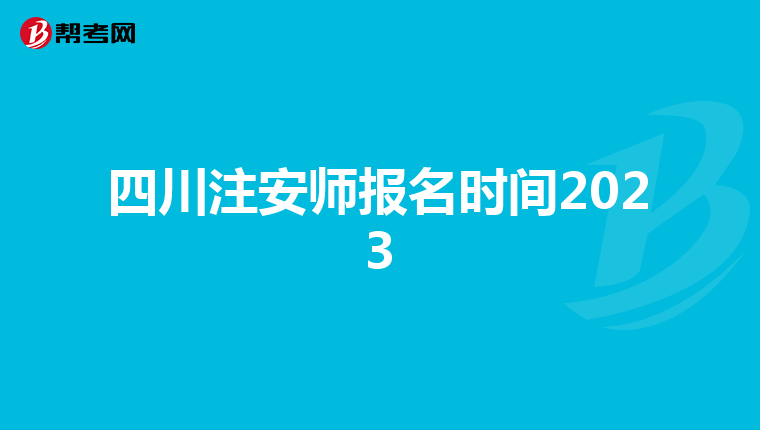 四川注安师报名时间2023