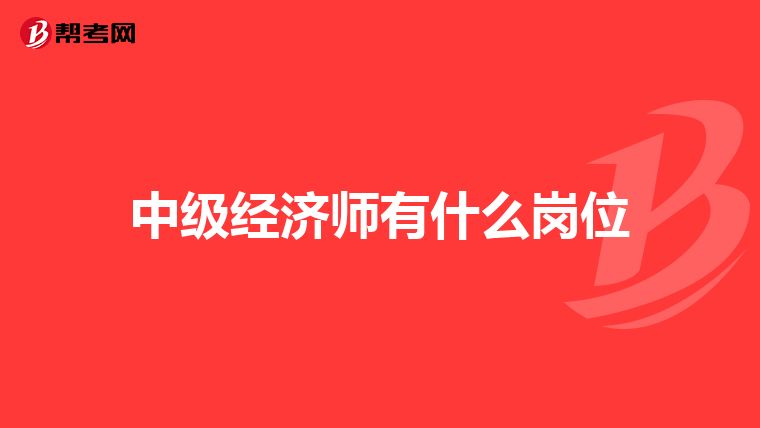 中级经济师有什么岗位