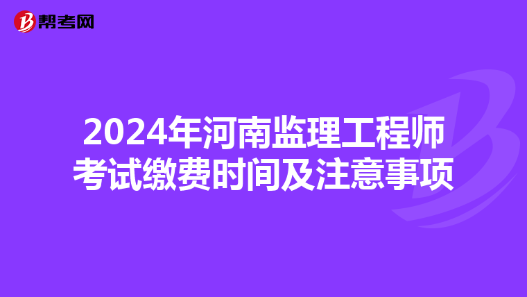 2024年河南监理工程师考试缴费时间及注意事项