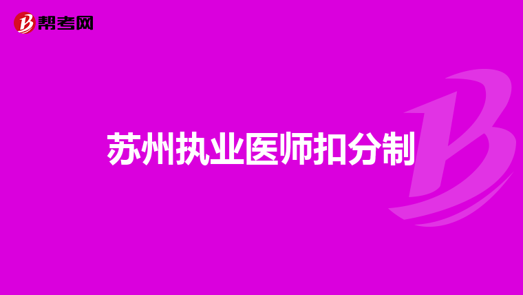 苏州执业医师扣分制