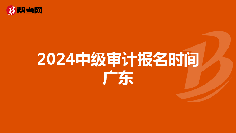 2024中级审计报名时间广东