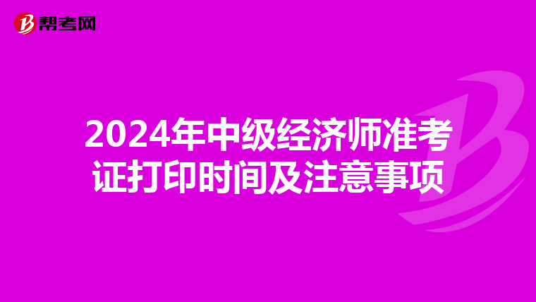 2024年中级经济师准考证打印时间及注意事项