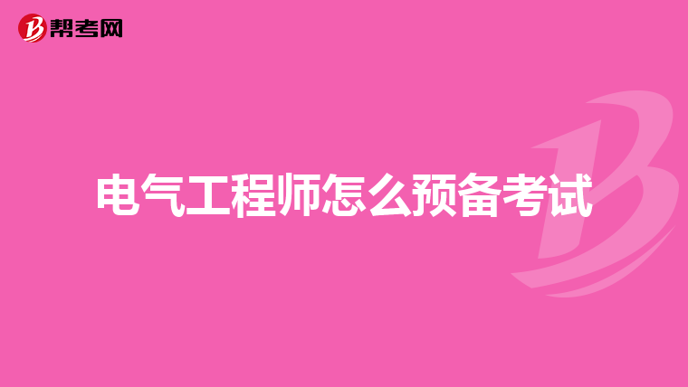 电气工程师怎么预备考试
