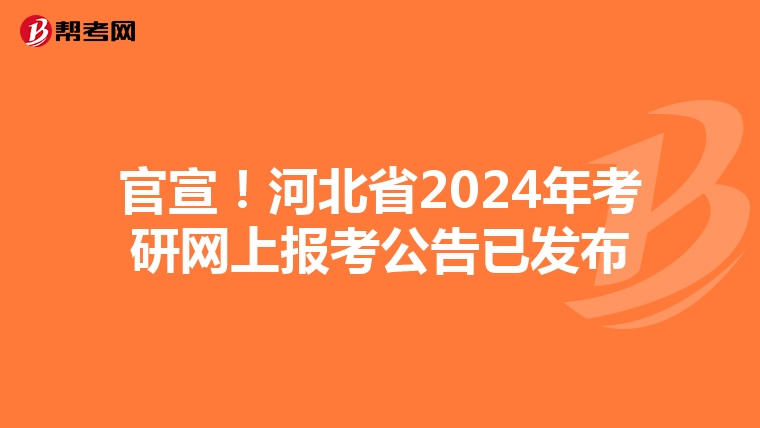 官宣！河北省2024年考研网上报考公告已发布