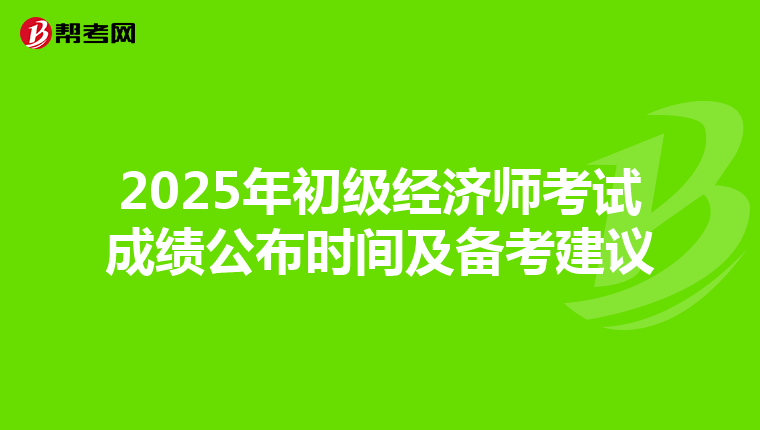 2025年初级经济师考试成绩公布时间及备考建议