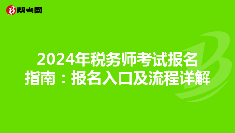 2024年税务师考试报名指南：报名入口及流程详解