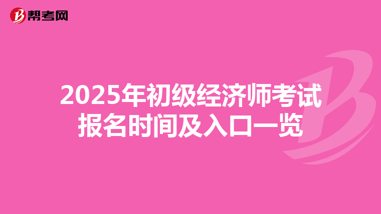 2025年初级经济师考试报名时间及入口一览