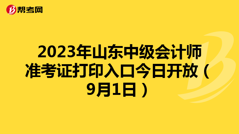 2023年山东中级会计师准考证打印入口今日开放(9月1日)