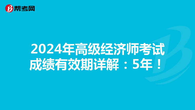 2024年高级经济师考试成绩有效期详解：5年！