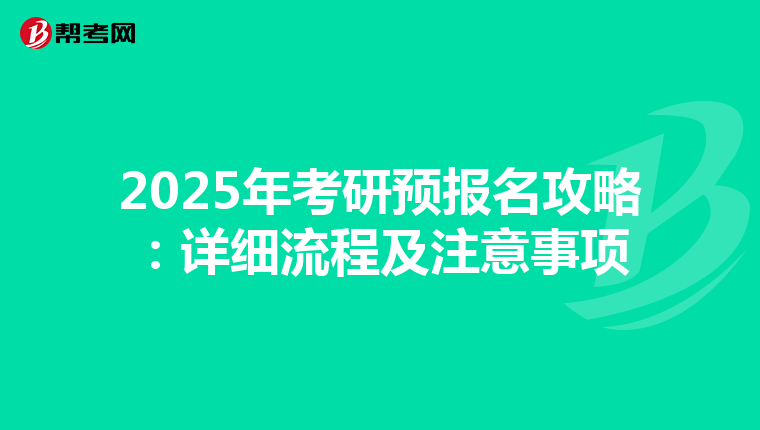 2025年考研预报名攻略：详细流程及注意事项