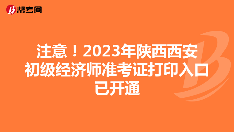 注意！2023年陕西西安初级经济师准考证打印入口已开通