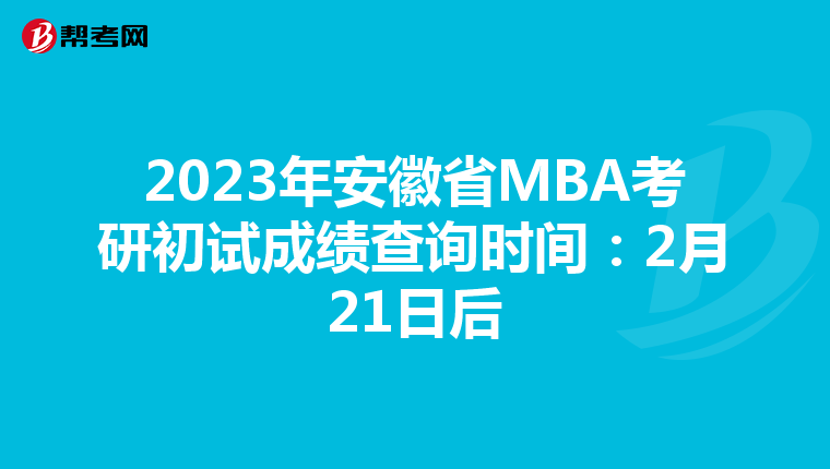 2023年安徽省MBA考研初試成績查詢時間:2月21日后
