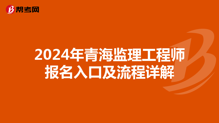 2024年青海监理工程师报名入口及流程详解