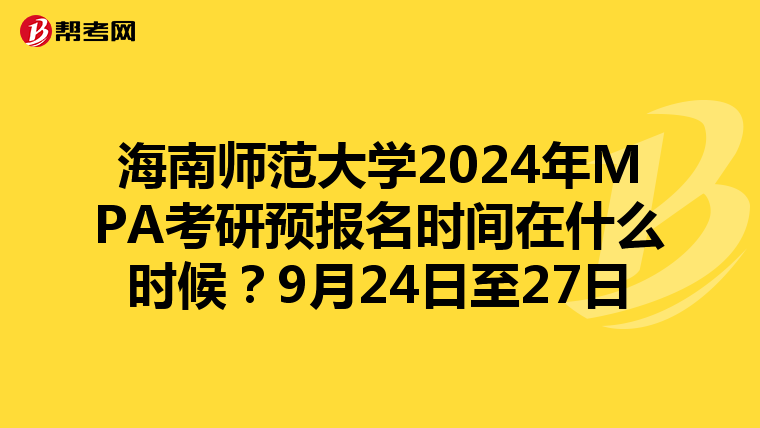 海南师范大学2024年MPA考研预报名时间在什么时候？9月24日至27日