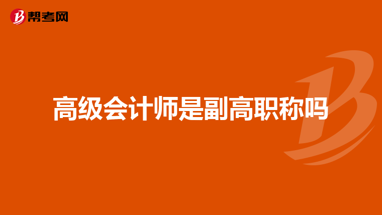 高级会计师是副高职称吗