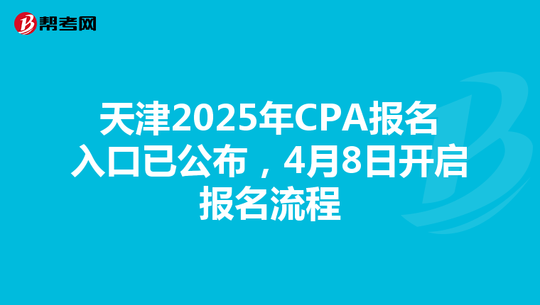 天津2025年CPA報名入口已公布，4月8日開啟報名流程