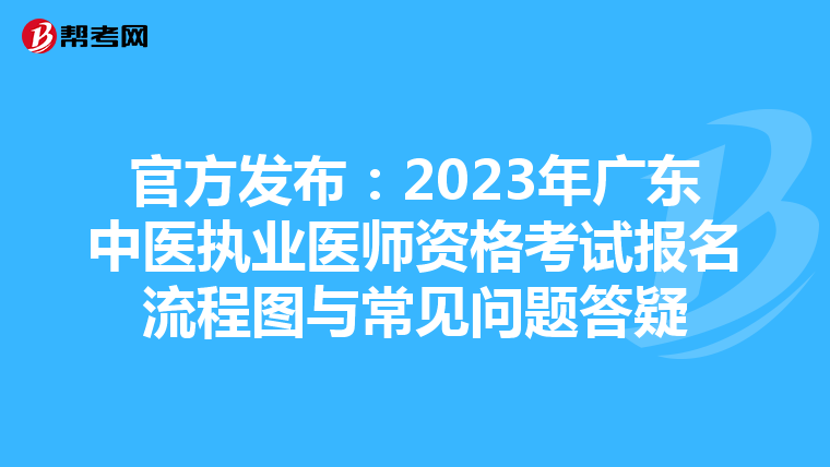 官方发布：2023年广东中医执业医师资格考试报名流程图与常见问题答疑
