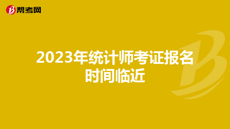 2023年統(tǒng)計師考證報名時間臨近