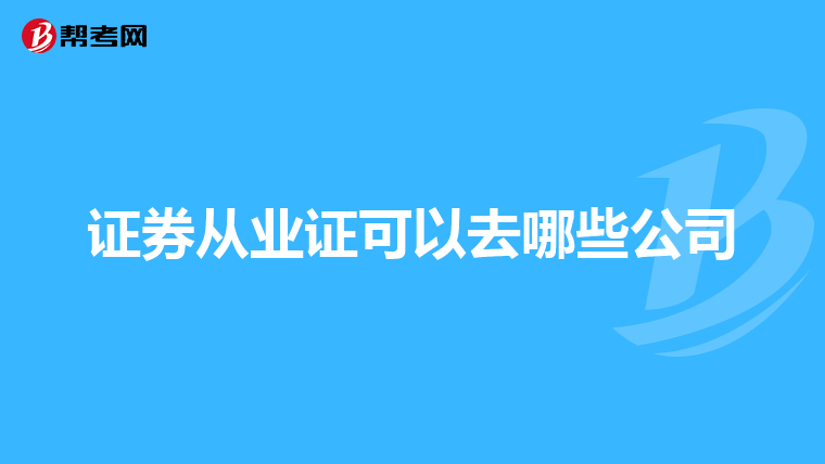 证券从业证可以去哪些公司