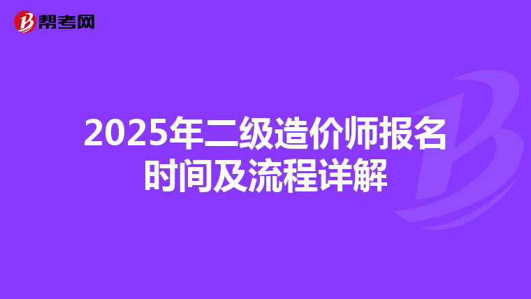 2025年二级造价师报名时间及流程详解