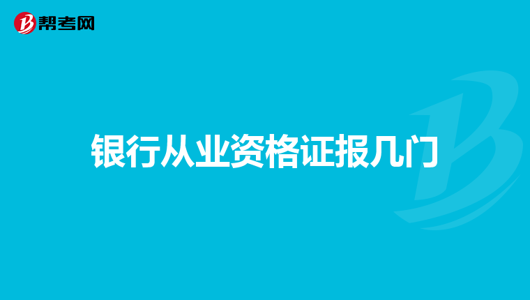 銀行從業(yè)資格證報(bào)幾門
