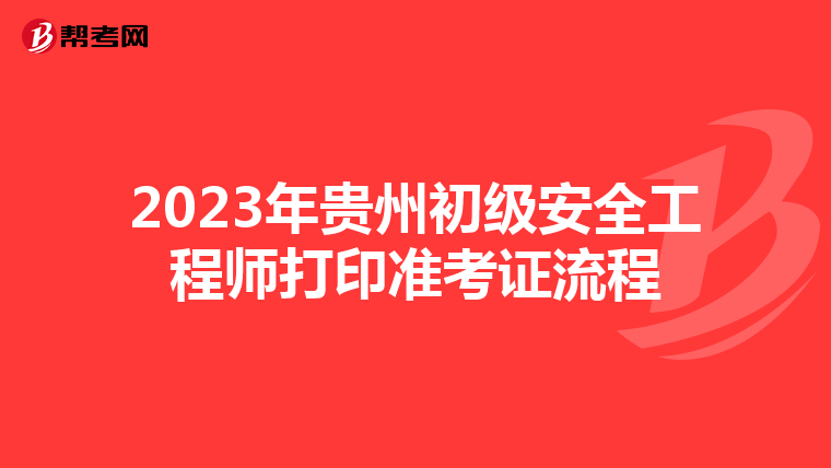 2023年贵州初级安全工程师打印准考证流程