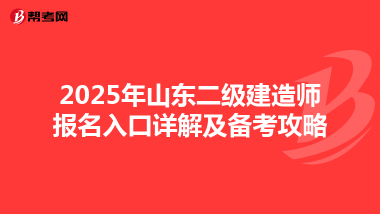 2025年山东二级建造师报名入口详解及备考攻略
