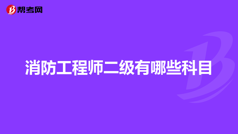 消防工程师二级有哪些科目
