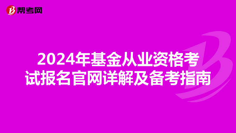 2024年基金从业资格考试报名官网详解及备考指南
