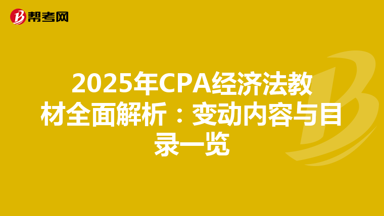 2025年CPA经济法教材全面解析：变动内容与目录一览