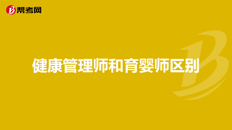 健康管理师和育婴师区别